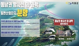 기장군, 동남권 방사선 의·과학 단지···우선분양 성적 대박