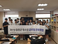 철원군, 청소년 글로벌 문화체험 운영