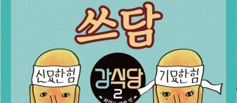 강식당3 테마곡 쓰담쓰담 공식 음원 13일 발매…규현 래퍼 데뷔