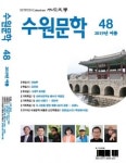 계간 수원문학 48호 여름호 인문학도시답게 다채롭게 다뤄