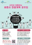 세종시, 시민이 만든 마을계획 시민과 함께