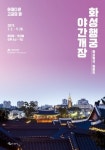 수원화성행궁 야간개장, 개막공연 행궁 음악회 개최