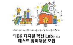 기업은행, IBK 디지털 혁신 랩(Lab) 참여대상 모집