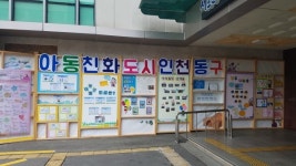 인천 동구, 아동친화도시 틈새 전시회 개최
