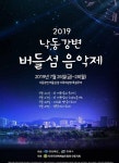 2019 낙동강변 버들섬 음악제 26일부터 안동서 열려 