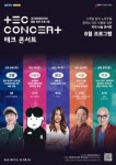 경기도 8월의 TEC콘서트 경험과 성장 주제 5가지 강연 펼쳐