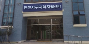 인천 서구지역자활센터, 보건복지부 평가 우수기관 선정 알려