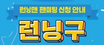 '런닝맨' 9주년 기념 팬미팅 개최…내달 10까지 신청