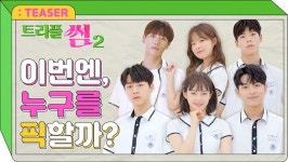 하반기 웹드 기대작 일진에게 찍혔을 때-트리플썸2 공개