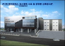 제이피에스코스메틱, 확장이전 계획 발표