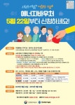 인천시, 여름철 에너지바우처 신청 적극 홍보