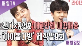 [영상M] 아이돌 다방 앤디x유선호, 애교엔 내꼬해 송이죠