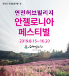 2019 안젤로니아 축제, 연천허브빌리지에서 15일 개최