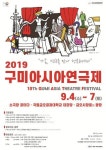 2019 구미아시아연극제, 가족·연극을 만나 행복해지다