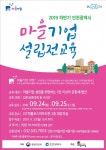 인천시, 2019 하반기 마을기업 설립전(前) 교육 시행 나서