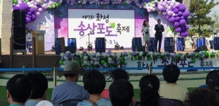 화성시, 지역경제살린 송산포도축제 성료 