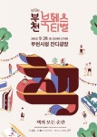 제19회 부천 북 페스티벌 개최…책의 모든 순간 즐기고 볼거리로 오다