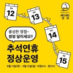 씽씽, 추석 연휴에도 정상 운영한다