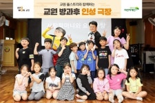교원그룹, 초등생 인성교육 교원 방과후 인성극장 진행