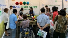 경기농식품유통원, 도시농업 특별전에 사회적 도시농업 선보여