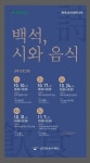 광주북구, 문학 속 음식이야기 백석, 시(詩)와 음식 인문학 강좌 운영