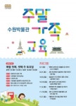 수원박물관, 2019 하반기 주말 가족교육 프로그램 운영