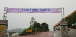 홍성교육지원청, 제51회 충청남도 중고등학생 미술실기대회 개최
