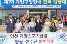 인천 계양스포츠클럽 양궁 선수반 전국대회 출전