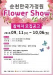순천시, 순천만국가정원서 플라워 쇼 개최
