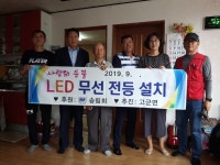진도군 고군면, 거동불편 어르신 가구 LED 무선 전등 설치