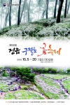 정읍시, '제14회 정읍 구절초 꽃축제' 개최