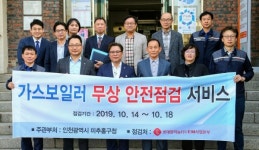 인천 미추홀구-롯데알미늄(주), 환절기 사회복지시설 보일러 무상점검 지원