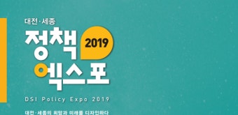 대전세종연구원 '대전․세종 정책엑스포 2019' 개최