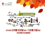 대교 아이레벨 트라움벨트, 체험전 우당탕탕 아빠가 만든 놀이터 진행