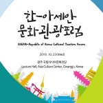 관광공사, 한-아세안 문화관광포럼 개최