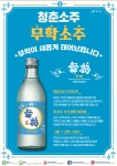 무학, 그 시절 그 감성 청춘소주 무학 출시