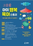 고흥군, 임신∙출산∙양육 체험 수기 공모전 개최