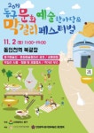 인천 동구문화예술한마당 및 막걸리 페스티벌로 초대