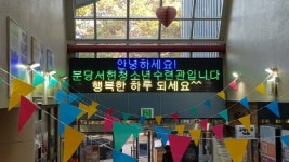 분당서현청소년수련관, 정문 입·출구 상부  LED전광판 설치 완료