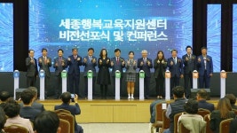 세종행복교육지원센터, 비전선포식·컨퍼런스 운영