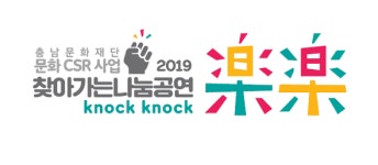 충남문화재단, 찾아가는 나눔 공연 樂樂 knock knock 공주 개최