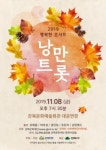 강북문화재단, 2019 행복한 콘서트 낭만트롯 개최