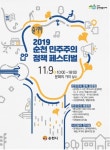 순천시, 시민 주도형 민주주의 정책페스티벌 개최