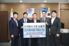 주식회사 구공, 천안시복지재단에 후원금 6천만원 전달
