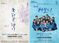 수원SK아트리움, 연말 뮤지컬 국화꽃 향기, 하모니 공연