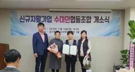 부천시 자활기업 수미인협동조합 개소식 개최