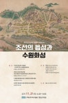 수원화성박물관, 조선의 읍성과 수원화성 학술대회 개최