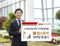 부산銀, 소상공인 위한 디지털 모바일 앱 출시