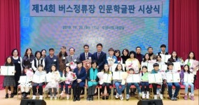 수원시, 제14회 버스정류장 인문학글판 공모 수상자 시상