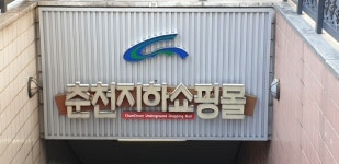 춘천도시공사, 춘천시 지하도상가 일반입찰 실시